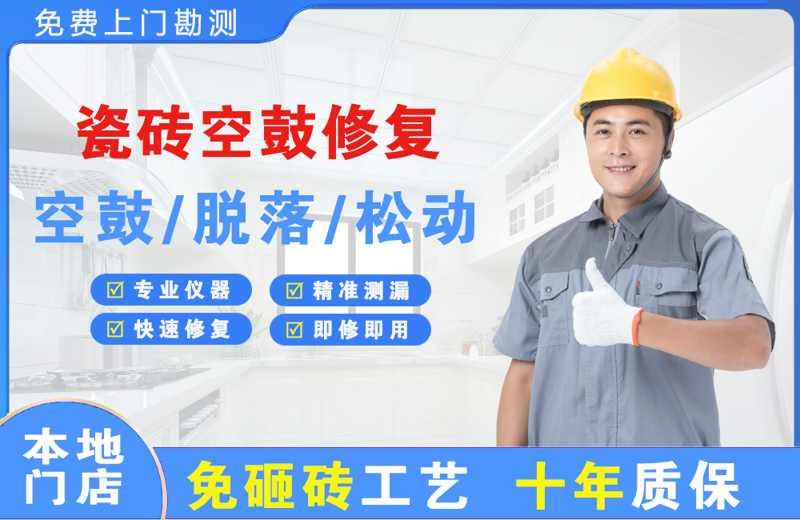 青川瓷砖空鼓修复