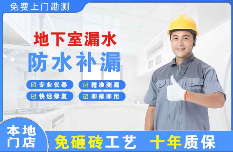 青川地下室漏水维修