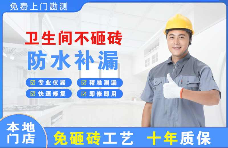 青川卫生间不砸砖修补漏水